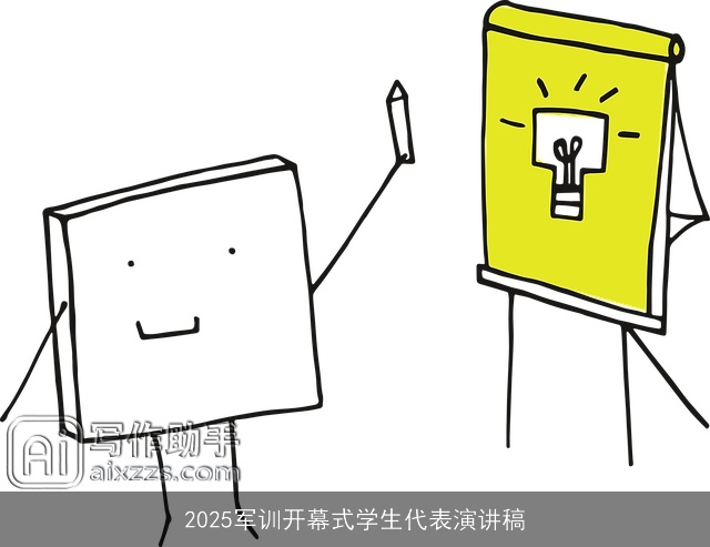 2025军训开幕式学生代表演讲稿