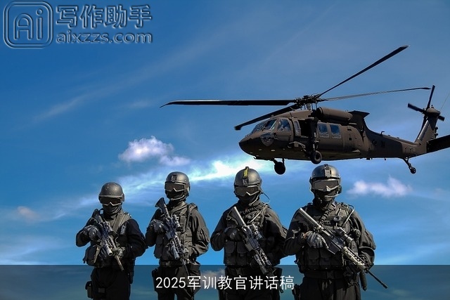 2025军训教官讲话稿