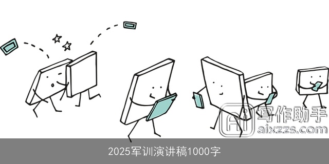 2025军训演讲稿1000字