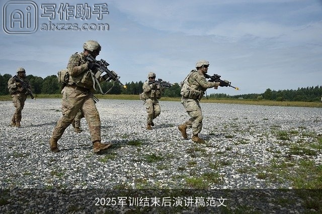 2025军训结束后演讲稿范文