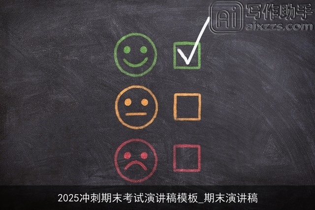 2025冲刺期末考试演讲稿模板_期末演讲稿