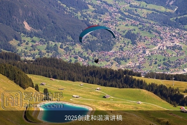 2025创建和谐演讲稿