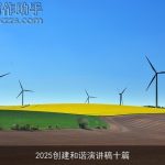 2025创建和谐演讲稿十篇