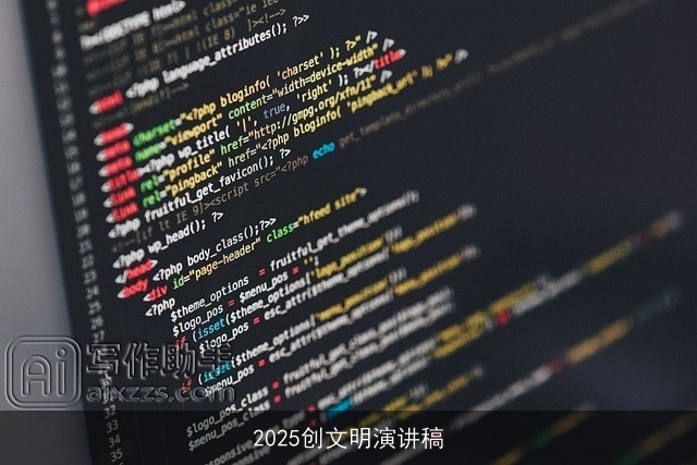 2025创文明演讲稿