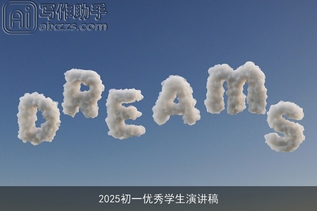 2025初一优秀学生演讲稿