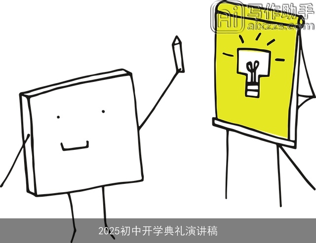 2025初中开学典礼演讲稿