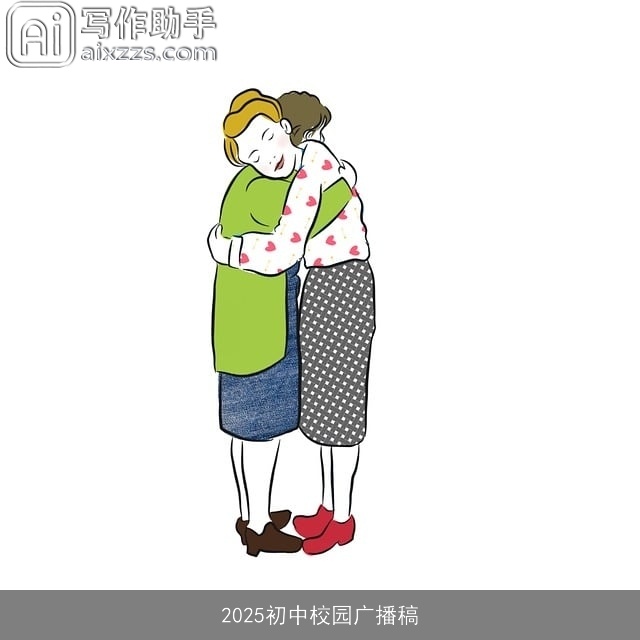 2025初中校园广播稿