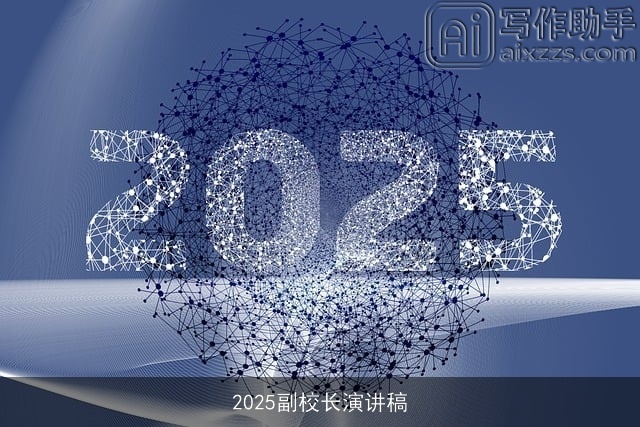 2025副校长演讲稿