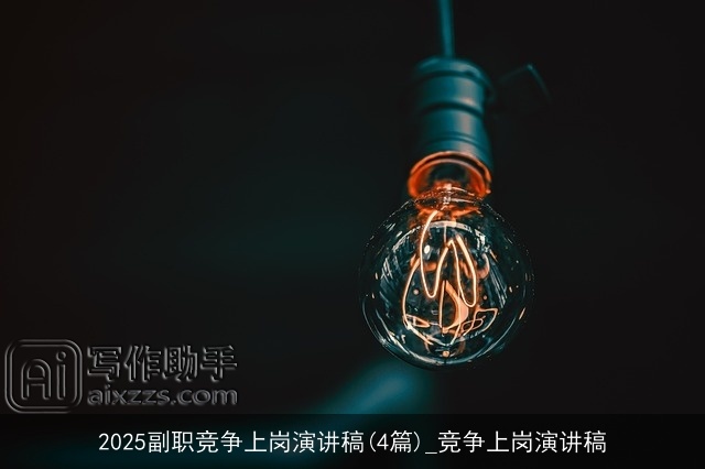 2025副职竞争上岗演讲稿(4篇)_竞争上岗演讲稿