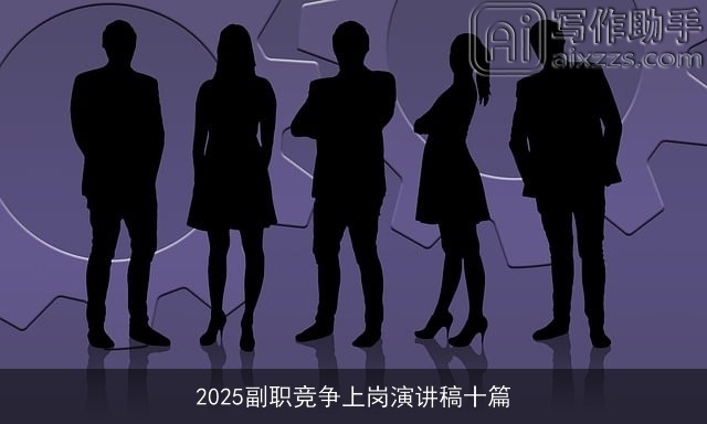 2025副职竞争上岗演讲稿十篇