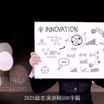 2025励志演讲稿500字篇
