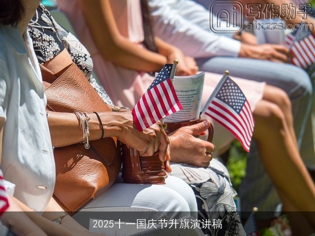 2025十一国庆节升旗演讲稿