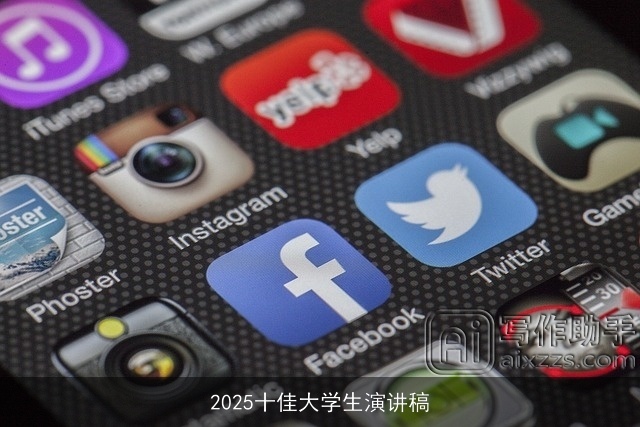 2025十佳大学生演讲稿