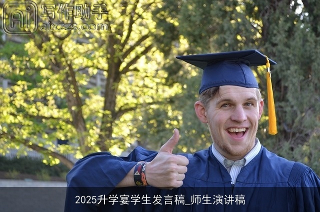 2025升学宴学生发言稿_师生演讲稿