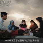 2025升学宴学生答谢词_师生演讲稿