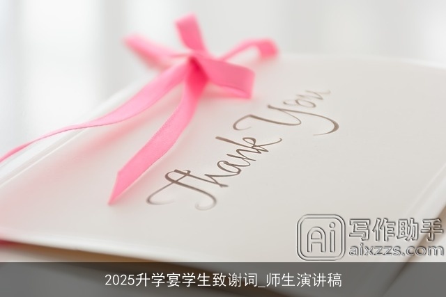 2025升学宴学生致谢词_师生演讲稿