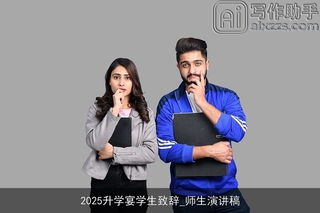 2025升学宴学生致辞_师生演讲稿
