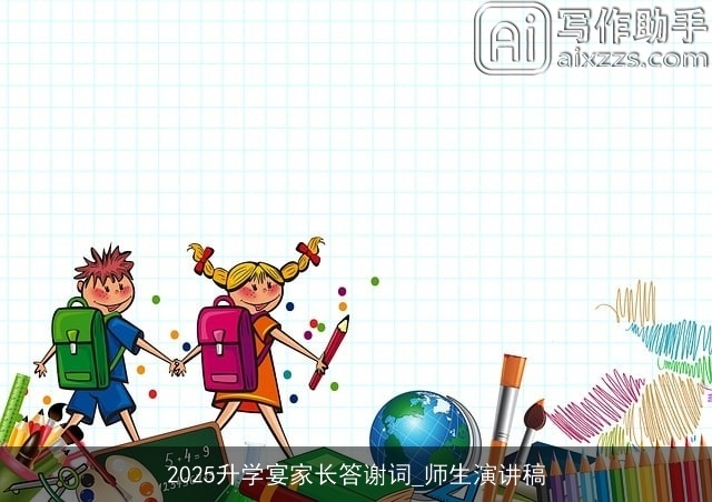 2025升学宴家长答谢词_师生演讲稿