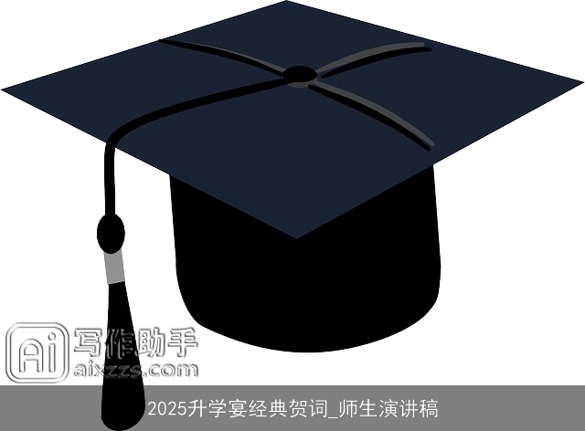 2025升学宴经典贺词_师生演讲稿