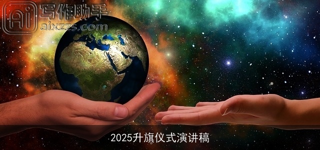 2025升旗仪式演讲稿