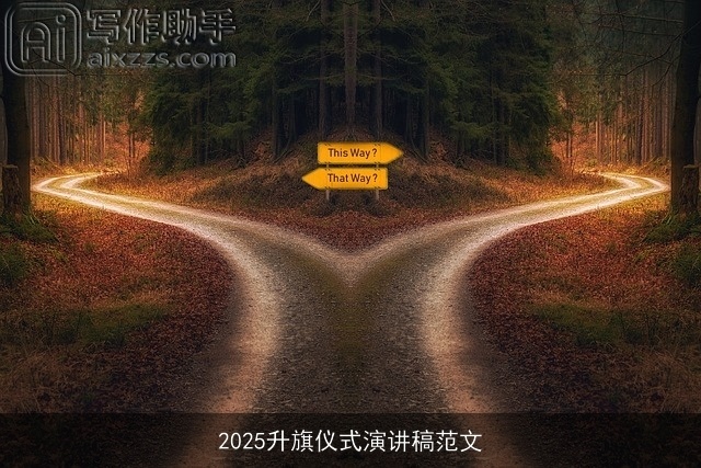 2025升旗仪式演讲稿范文