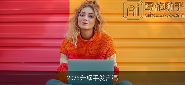 2025升旗手发言稿