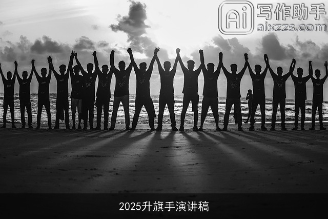 2025升旗手演讲稿