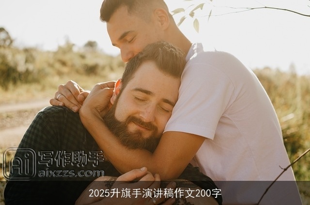 2025升旗手演讲稿作文200字