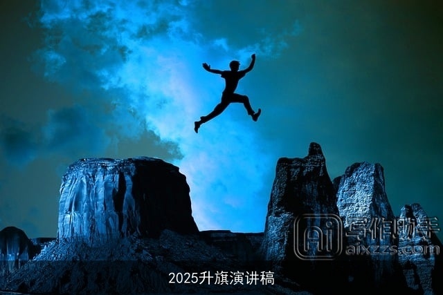 2025升旗演讲稿