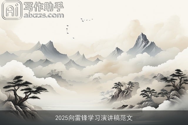 2025向雷锋学习演讲稿范文