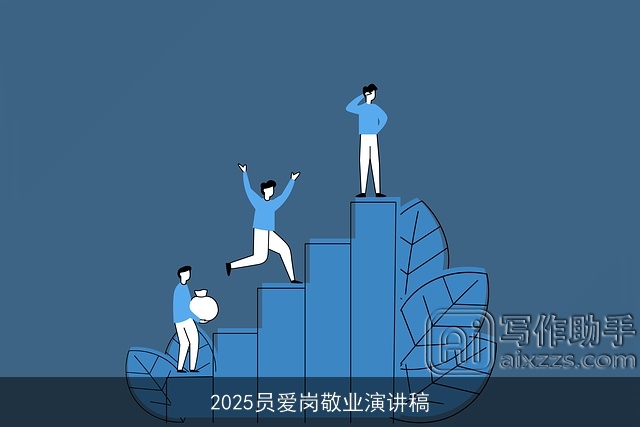 2025员爱岗敬业演讲稿