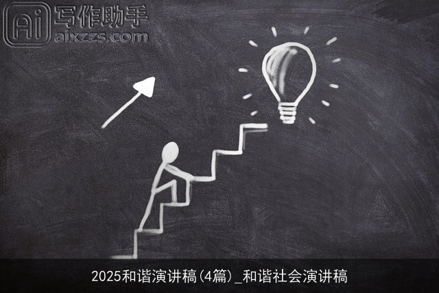 2025和谐演讲稿(4篇)_和谐社会演讲稿