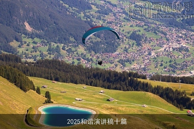 2025和谐演讲稿十篇