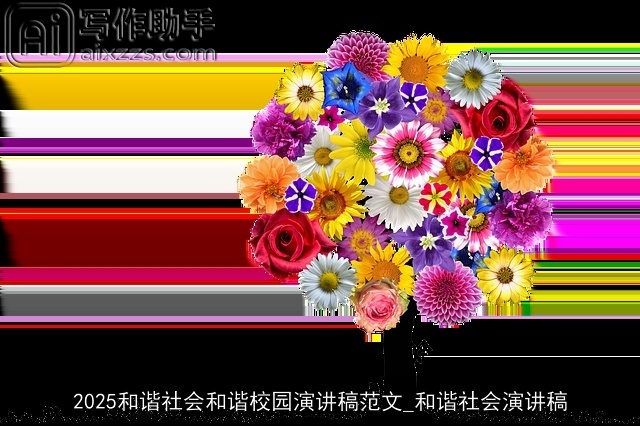 2025和谐社会和谐校园演讲稿范文_和谐社会演讲稿
