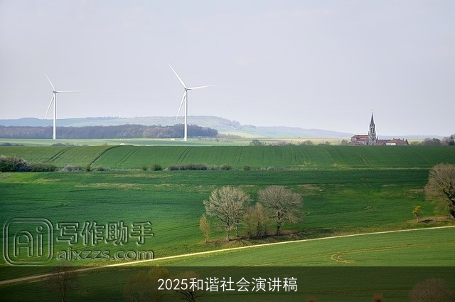 2025和谐社会演讲稿