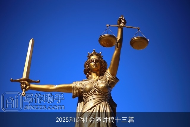 2025和谐社会演讲稿十三篇