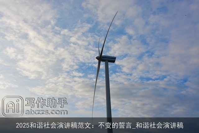 2025和谐社会演讲稿范文：不变的誓言_和谐社会演讲稿