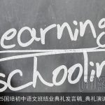 2025国培初中语文班结业典礼发言稿_典礼演讲稿