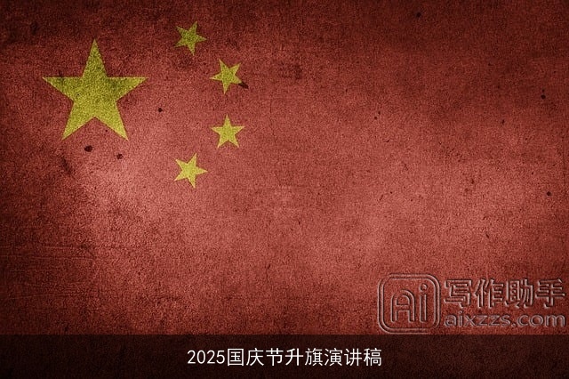 2025国庆节升旗演讲稿