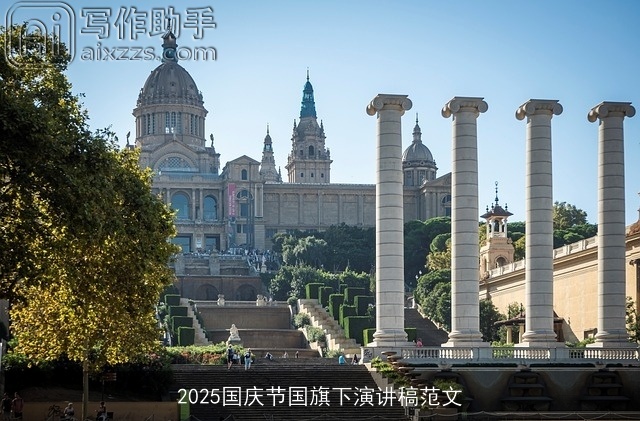 2025国庆节国旗下演讲稿范文