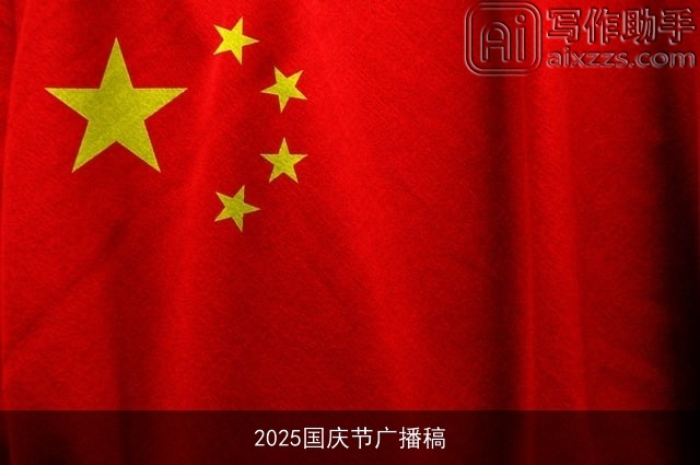 2025国庆节广播稿