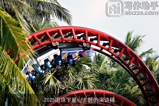 2025国旗下爱心主题的演讲稿