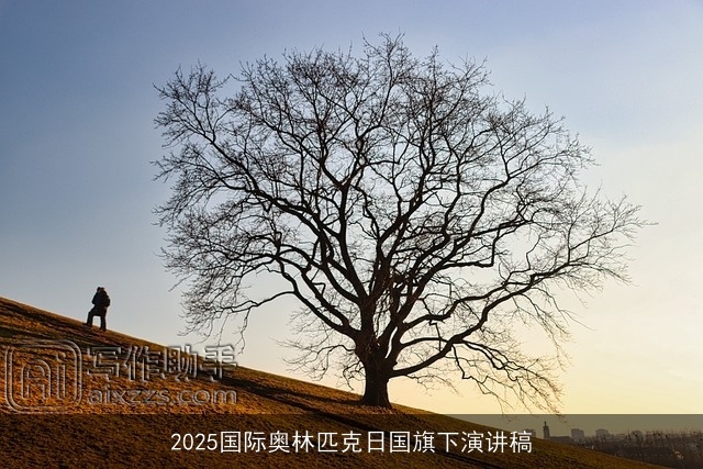 2025国际奥林匹克日国旗下演讲稿