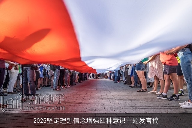 2025坚定理想信念增强四种意识主题发言稿