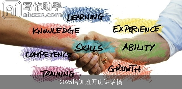 2025培训班开班讲话稿