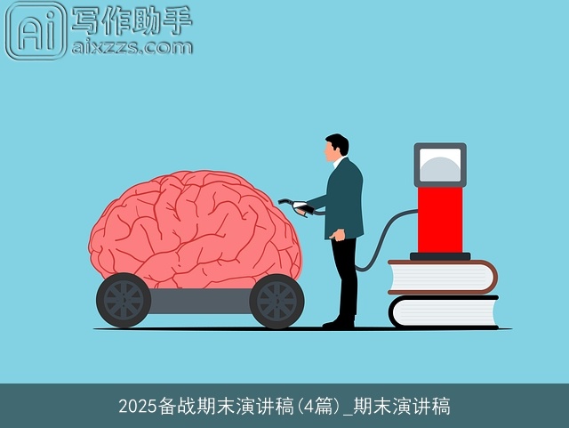 2025备战期末演讲稿(4篇)_期末演讲稿