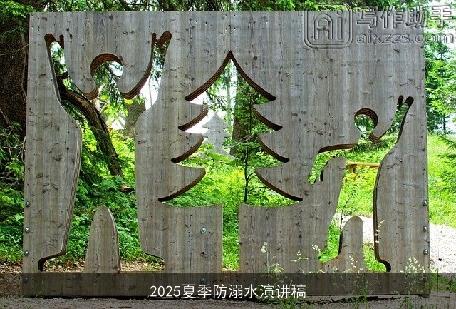 2025夏季防溺水演讲稿