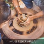 2025大国工匠的演讲稿范文