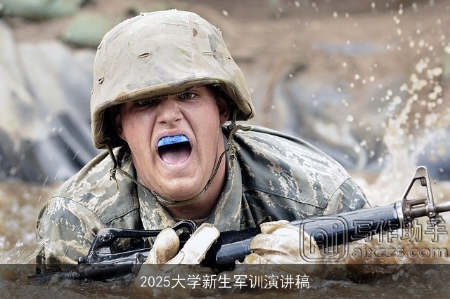 2025大学新生军训演讲稿
