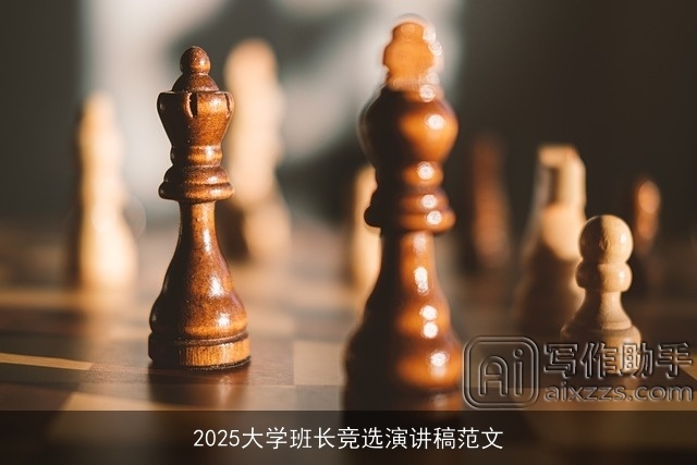 2025大学班长竞选演讲稿范文